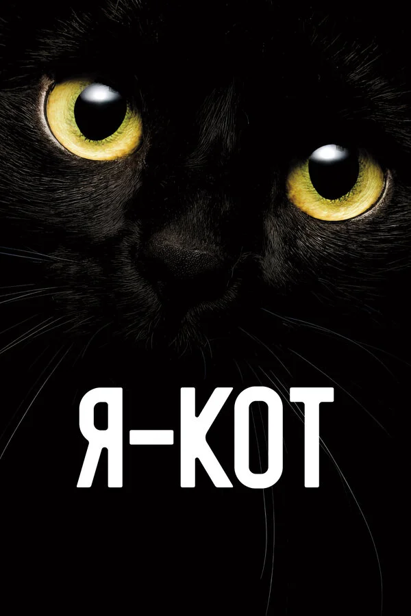 Смотреть Я — кот онлайн бесплатно в HD качестве на русском языке